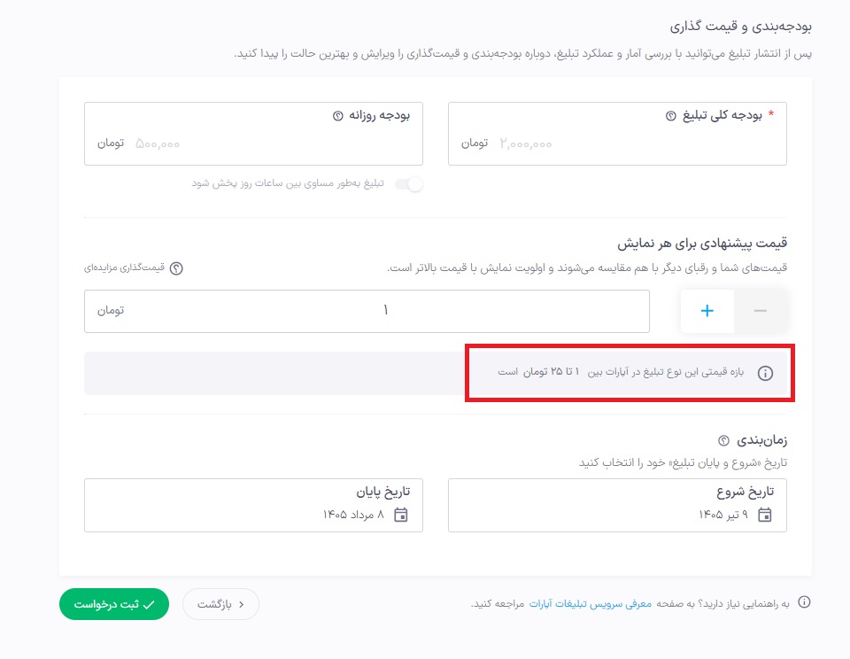بازه قیمت تبلیغات.jpg