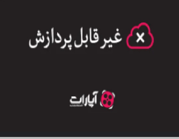 غیرقابل پردازش.jpg